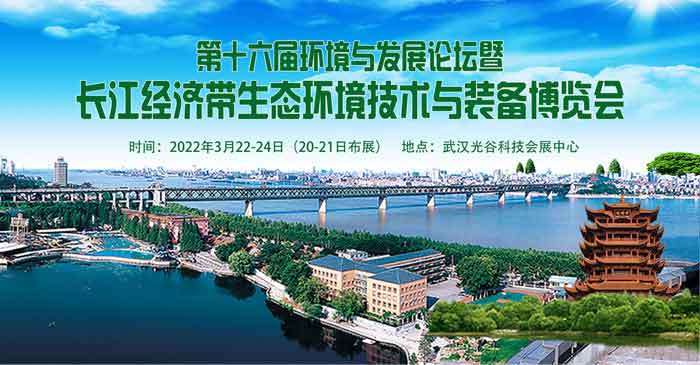 关于邀请参加第十六届环境与发展论坛暨2021长江经济带生态环境技术与装备博览会的函