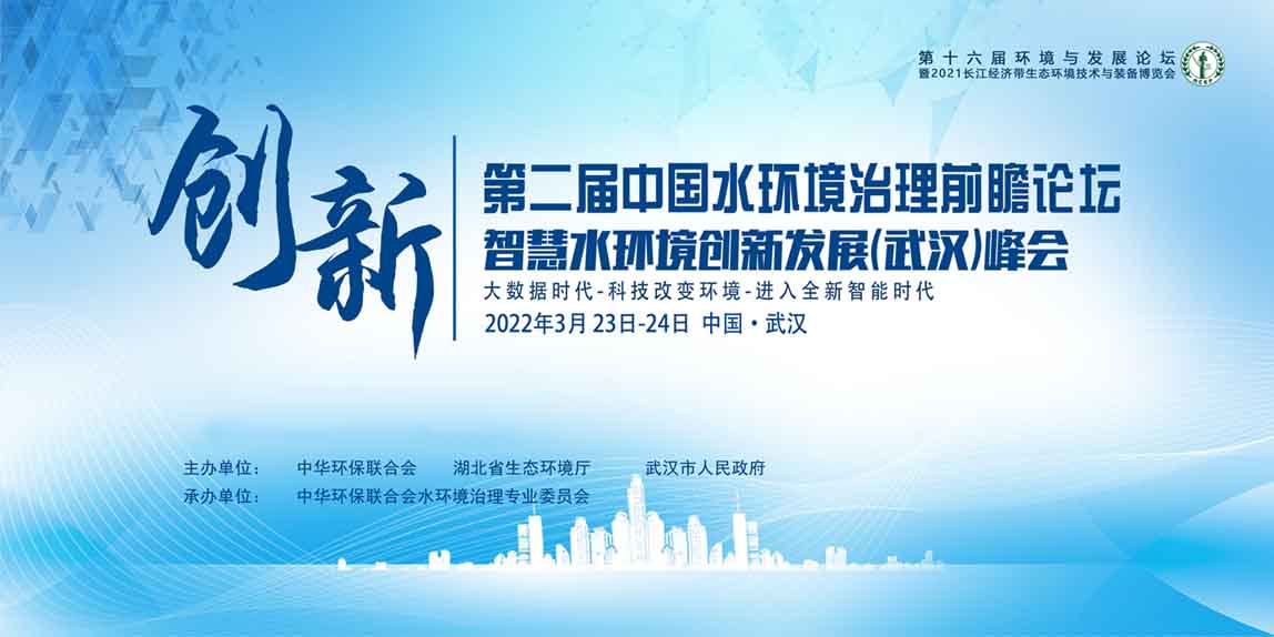 第二届中国水环境治理前瞻论坛——智慧水环境创新发展（武汉）峰会