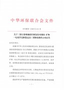 关于《铬污染场地原位修复技术指南 矿物—电化学还原稳定法》团体标准的立项公告