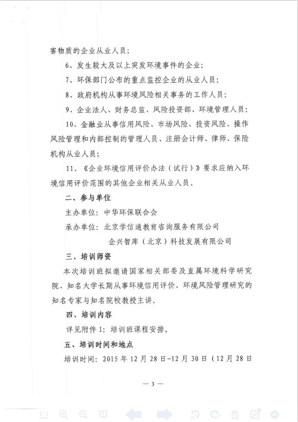 中华环保联合会关于如何建立信用体系暨《企业环境信用评价专业能力》培训通知