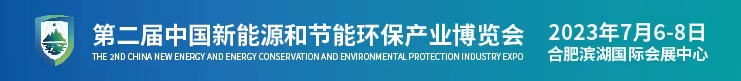 关于邀请参加“第二届中国新能源和节能环保产业博览会”的通知