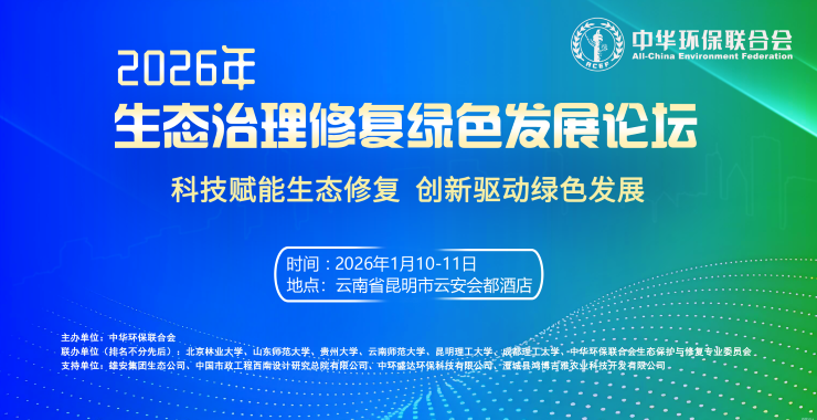 关于召开2026年生态治理修复绿色发展论坛的通知