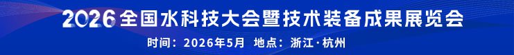 关于举办＂2026全国水科技大会暨技术装备成果展览会＂的预通知